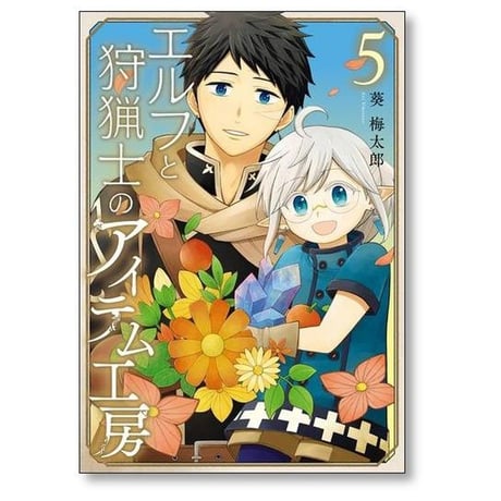 エルフと狩猟士のアイテム工房 葵梅太郎 [1-5巻 漫画全巻セット/完結]