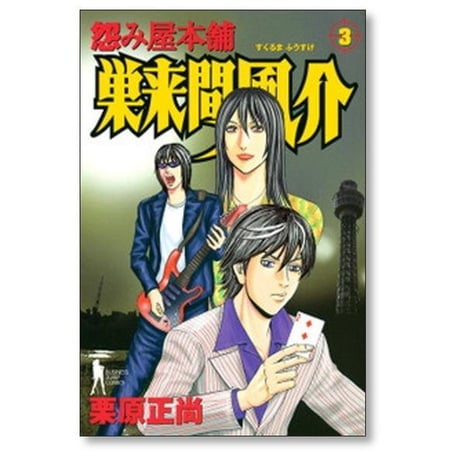 怨み屋本舗 巣来間風介 栗原正尚 [1-6巻 漫画全巻セット/完結]
