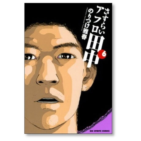 さすらいアフロ田中 のりつけ雅春 [1-10巻 漫画全巻セット/完結]