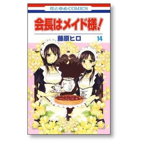 会長はメイド様 藤原ヒロ [1-18巻 漫画全巻セット/完結]
