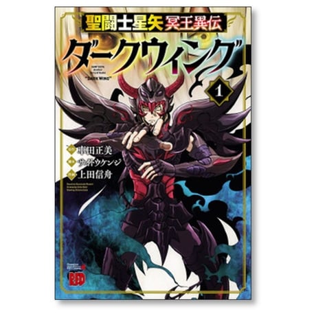 聖闘士星矢 冥王異伝 ダークウィング 上田信舟 [1-4巻 コミックセット/未完結] 車田正美 サイトウケンジ