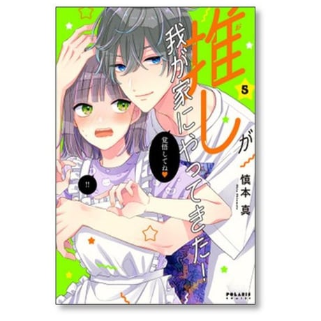 推しが我が家にやってきた 慎本真 [1-13巻 コミックセット/未完結]