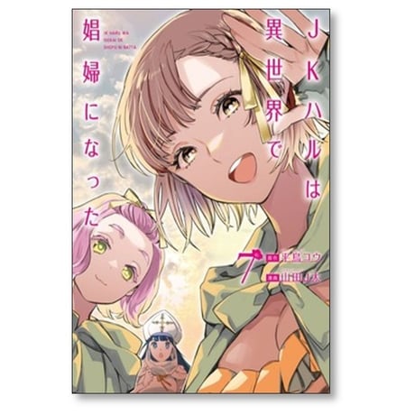 JKハルは異世界で娼婦になった 山田J太 [1-7巻 漫画全巻セット/完結] 平鳥コウ