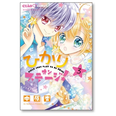 ひかり オンステージ 中原杏 [1-5巻 漫画全巻セット/完結]