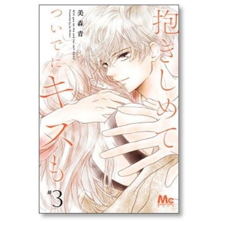 抱きしめて ついでにキスも 美森青 [1-15巻 コミックセット/未完結]