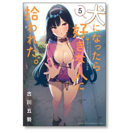 犬になったら好きな人に拾われた 古川五勢 [1-9巻 漫画全巻セット/完結]