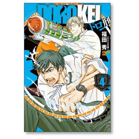 ドロ刑 福田秀 [1-7巻 漫画全巻セット/完結] 古谷謙一