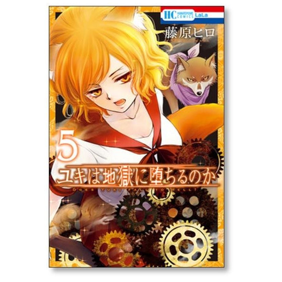 ユキは地獄に堕ちるのか 藤原ヒロ [1-6巻 漫画全巻セット/完結] | 漫画