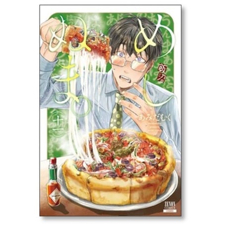 めしぬま あみだむく [1-13巻 コミックセット/未完結]
