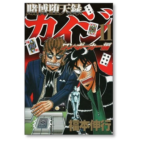 賭博堕天録カイジ ワンポーカー編 福本伸行 [1-16巻 漫画全巻セット/完結]