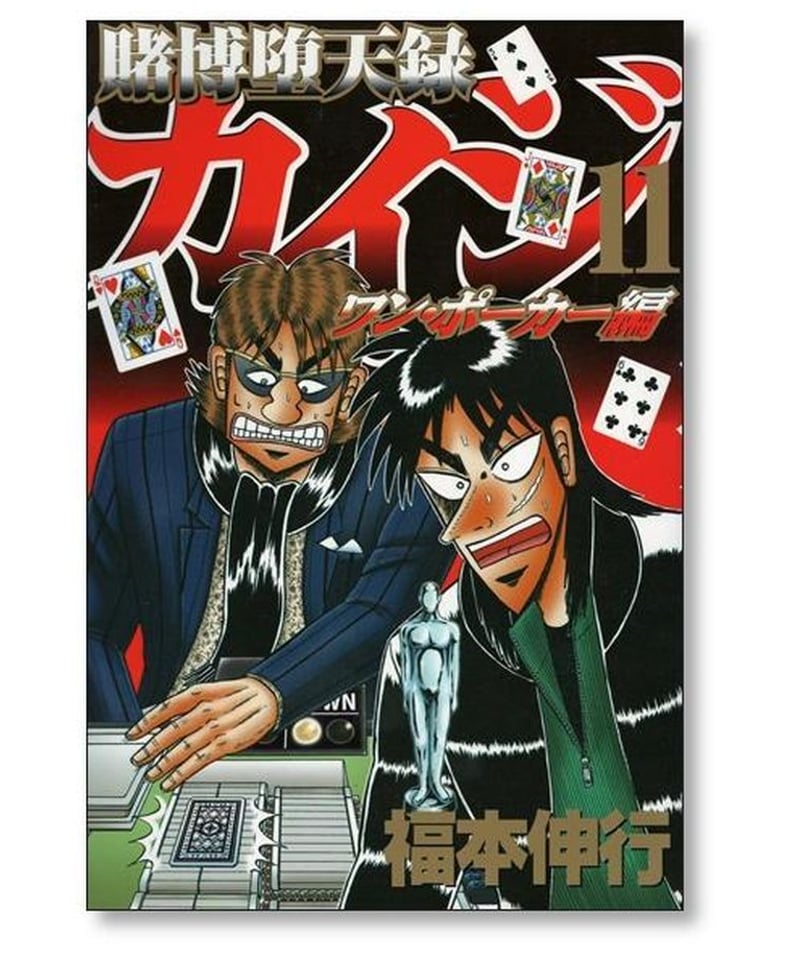 賭博堕天録カイジ ワンポーカー編 福本伸行 [1-16巻 漫画全巻セット