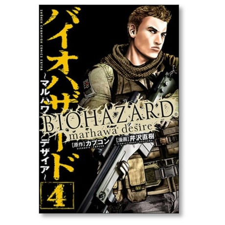 バイオハザード マルハワデザイア 芹沢直樹 [1-5巻 漫画全巻セット/完結] カプコン