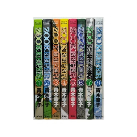 ZOO KEEPER 青木幸子 [1-8巻 漫画全巻セット/完結] ズゥキーパー ズーキーパー