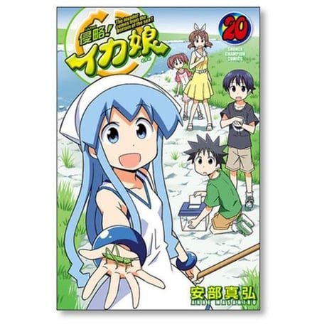 侵略 イカ娘 安部真弘 [1-22巻 漫画全巻セット/完結]