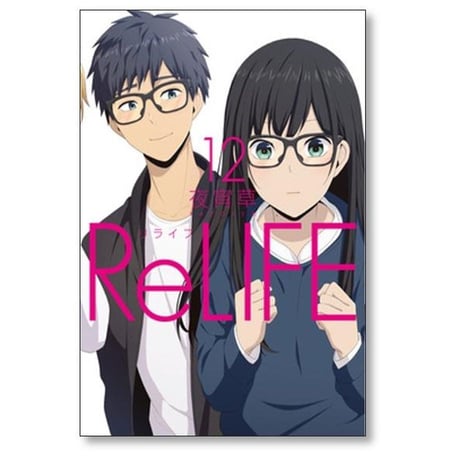 ReLIFE 夜宵草 [1-15巻 漫画全巻セット/完結] リライフ