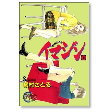 イマジン 槇村さとる [1-11巻 漫画全巻セット/完結]