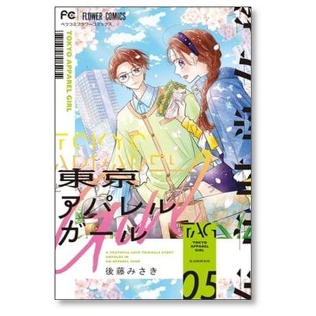 東京アパレルガール 後藤みさき [1-6巻 漫画全巻セット/完結]