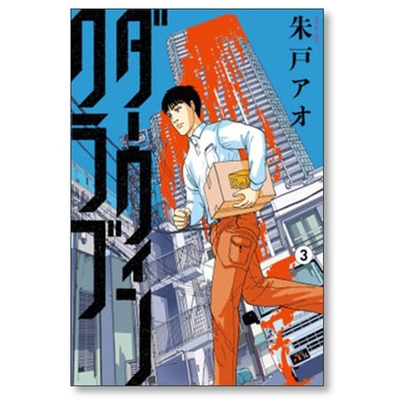 ダーウィンクラブ 朱戸アオ [1-6巻 漫画全巻セット/完結]