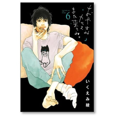 おやすみカラスまた来てね いくえみ綾 [1-7巻 漫画全巻セット/完結]