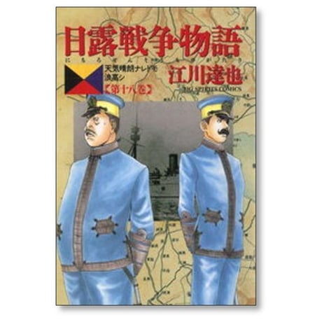 日露戦争物語 江川達也 [1-22巻 漫画全巻セット/完結]