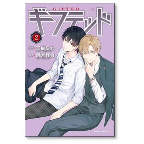 ギフテッド 雨宮理真 [1-9巻 コミックセット/未完結] 天樹征丸