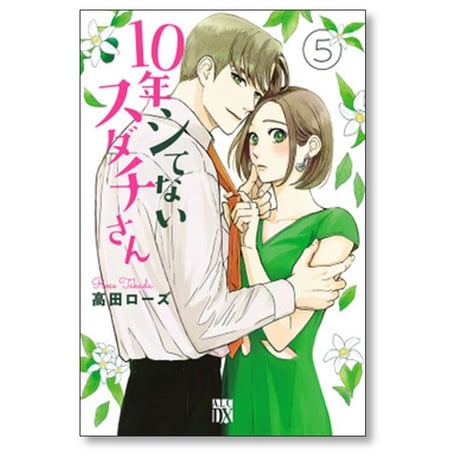 10年シてないスダチさん 高田ローズ [1-5巻 漫画全巻セット/完結]