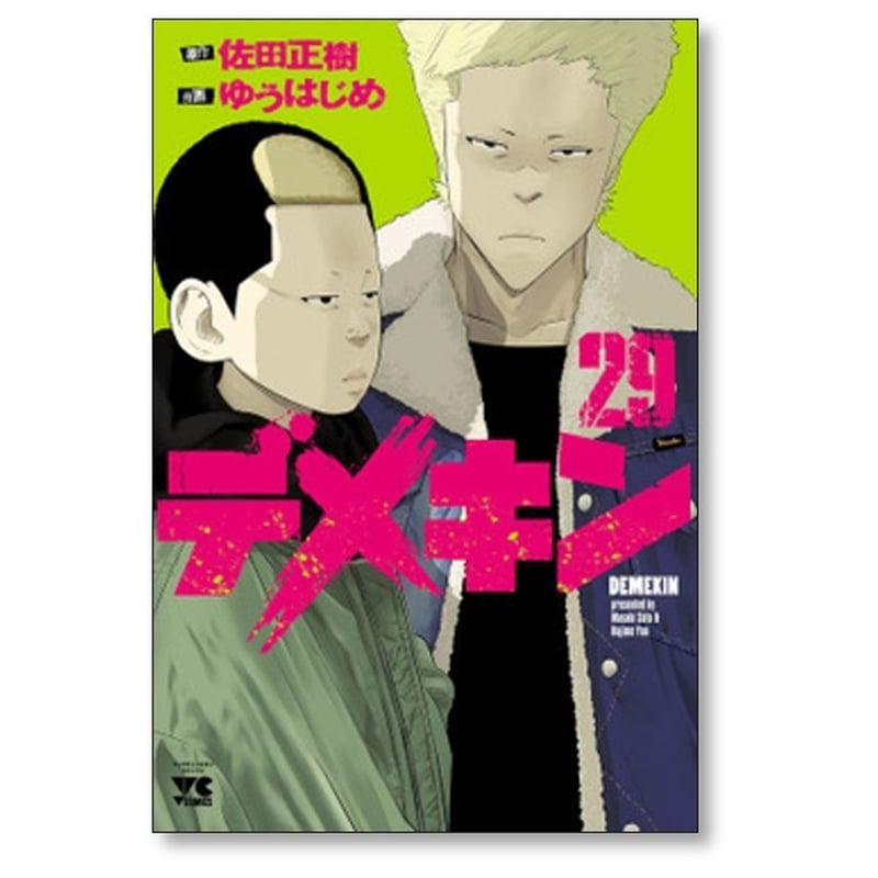 デメキン　漫画　コミック　全巻　セット　ゆうはじめ　佐田正樹 デメキン ゆうはじめ [1-35巻 コミックセット/未完結] 佐田正樹