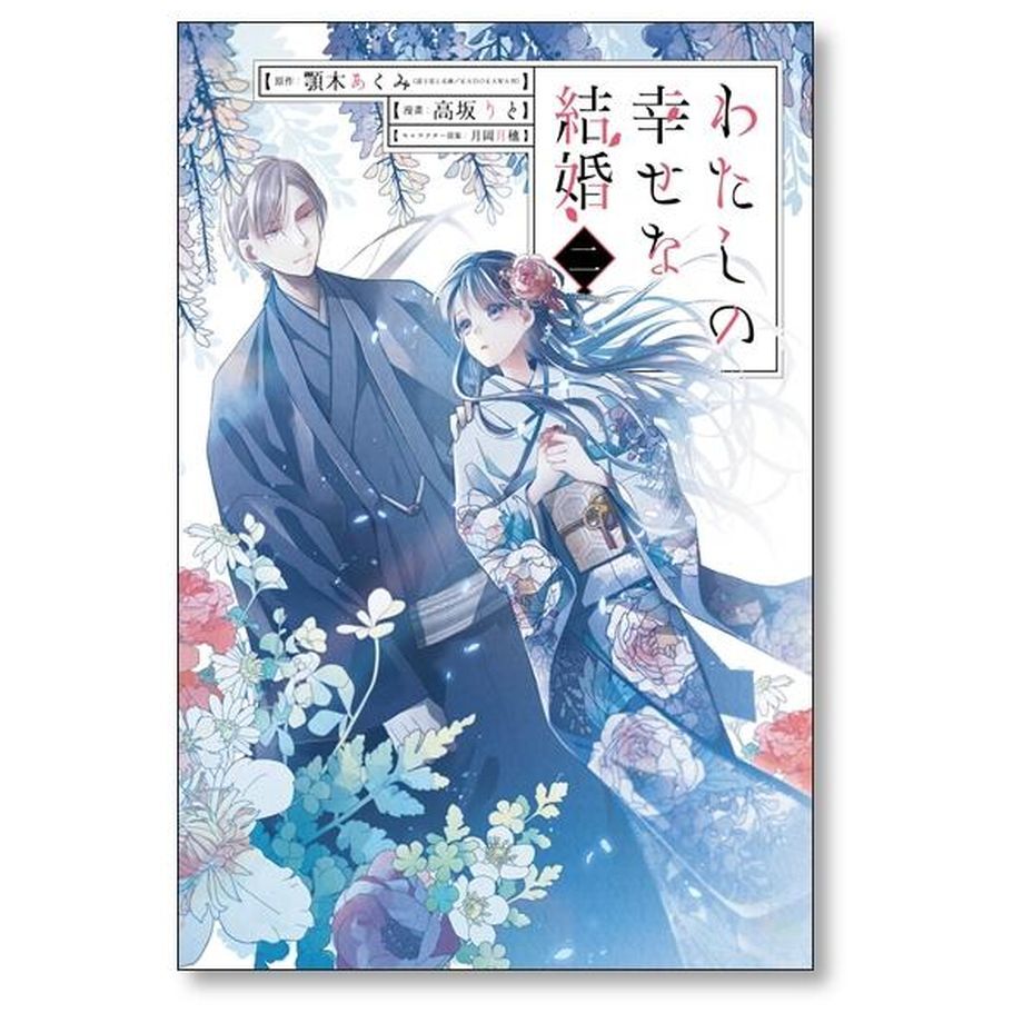 わたしの幸せな結婚 高坂りと [1-4巻 コミックセット/未完結] 顎木あ