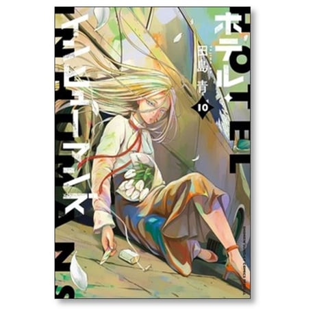 ホテル インヒューマンズ 田島青 [1-12巻 漫画全巻セット/完結]