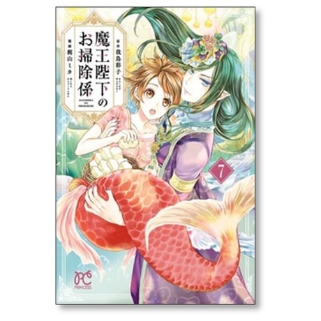 魔王陛下のお掃除係 梶山ミカ [1-12巻 コミックセット/未完結] 我鳥彩子