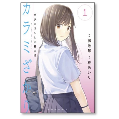カラミざかり ボクのほんとと君の嘘 御池慧 [1-8巻 漫画全巻セット/完結] 桂あいり