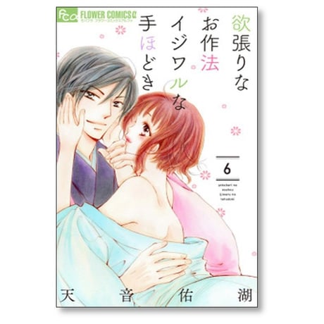 欲張りなお作法 イジワルな手ほどき 天音佑湖 [1-10巻 漫画全巻セット/完結]