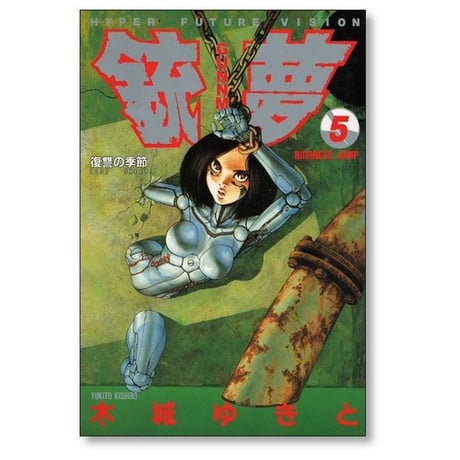 銃夢 木城ゆきと [1-9巻 漫画全巻セット/完結] ガンム
