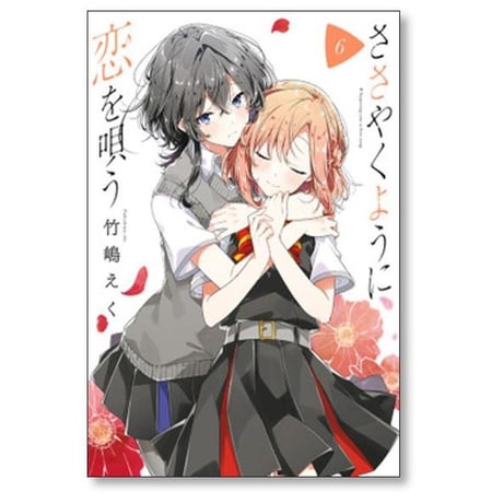 ささやくように恋を唄う 竹嶋えく [1-10巻 コミックセット/未完結]