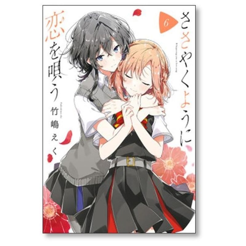 ささやくように恋を唄う 竹嶋えく [1-10巻 コミックセット/未