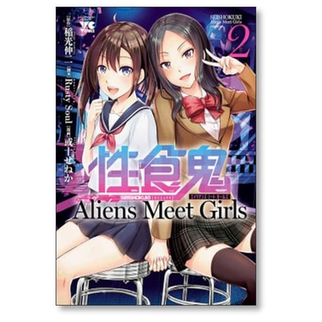 性食鬼 Aliens Meet Girls 或十せねか [1-7巻 漫画全巻セット/完結] 稲光伸二 RUSTY SOUL