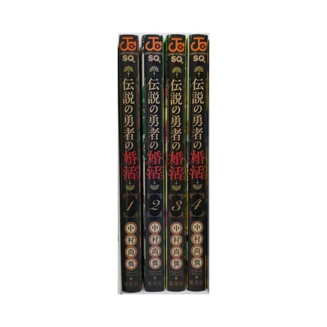 伝説の勇者の婚活 中村尚儁 [1-4巻 漫画全巻セット/完結]