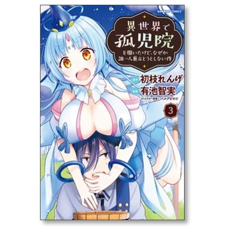 異世界で孤児院を開いたけど なぜか誰一人巣立とうとしない件 有池智実 [1-11巻 コミックセット/未完結] 初枝れんげ