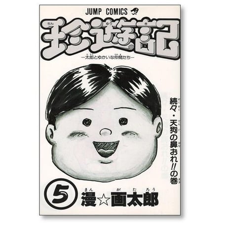 珍遊記 漫画太郎 [1-6巻 漫画全巻セット/完結] ちんゆうき 漫☆画太郎