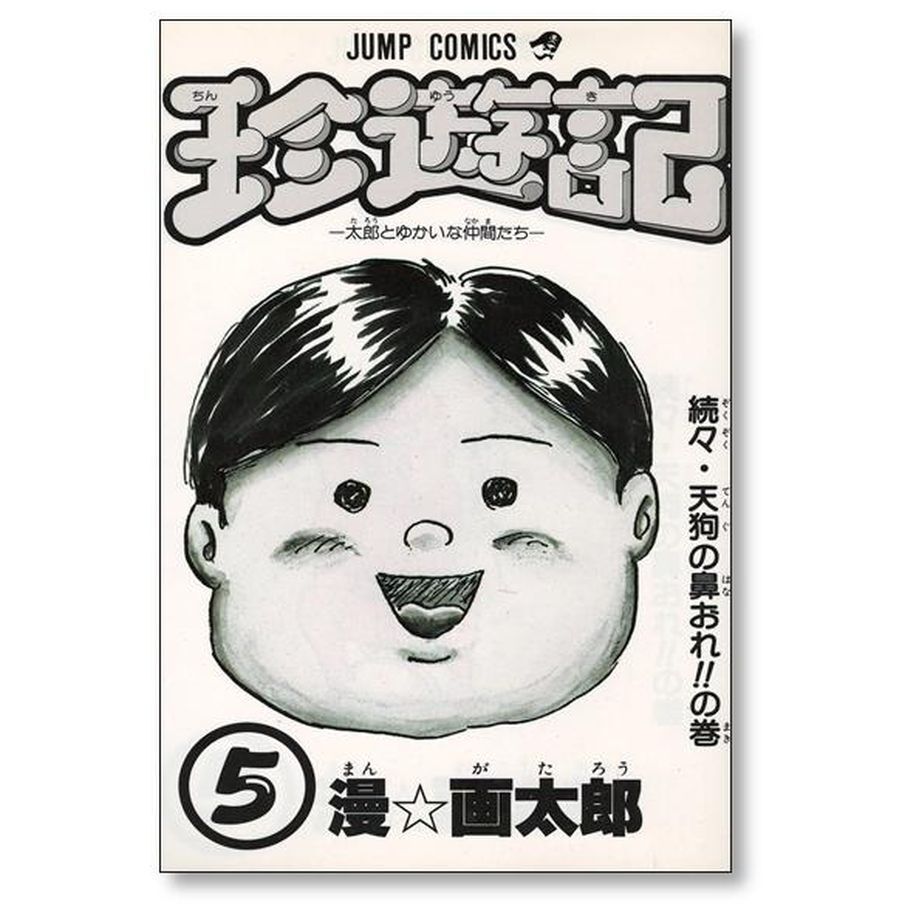 珍遊記 漫画太郎 [1-6巻 漫画全巻セット/完結] ちんゆうき 漫 画太郎