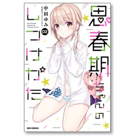 思春期ちゃんのしつけかた 中田ゆみ [1-9巻 コミックセット/未完結]