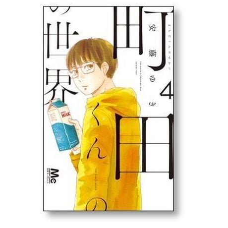 町田くんの世界 安藤ゆき [1-7巻 漫画全巻セット/完結]