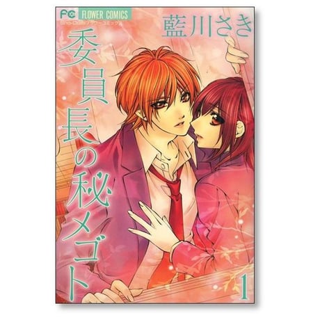 委員長の秘メゴト 藍川さき [1-2巻 漫画全巻セット/完結]