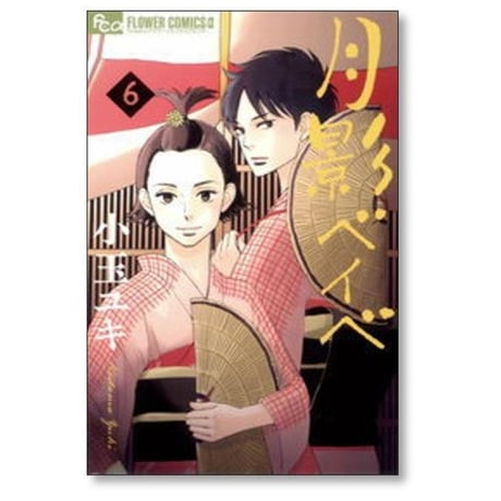 月影ベイベ 小玉ユキ [1-9巻 漫画全巻セット/完結]