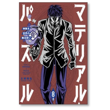 マテリアル パズル 神無き世界の魔法使い 土塚理弘 [1-10巻 漫画全巻セット/完結]