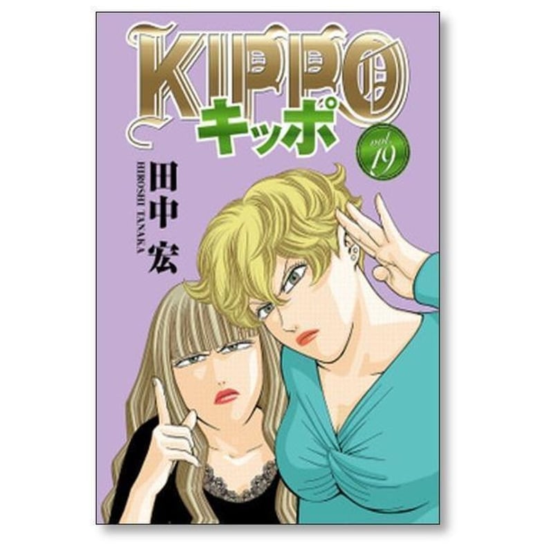 KIPPO 1〜30全巻セット キッポ 田中宏 [1-30巻 漫画全巻セット/完結] KIPPO | 紙書籍の漫画