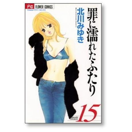 罪に濡れたふたり 北川みゆき [1-18巻 漫画全巻セット/完結]
