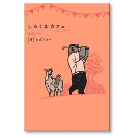 しろくまカフェ todays special ヒガアロハ [1-4巻 コミックセット/未完結]