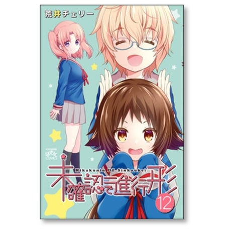 未確認で進行形 荒井チェリー [1-15巻 コミックセット/未完結]