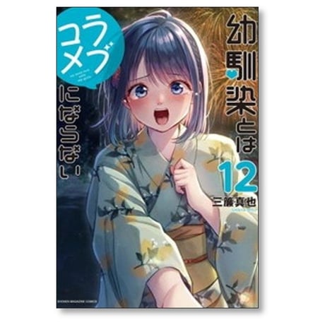 幼馴染とはラブコメにならない 三簾真也 [1-19巻 コミックセット/未完結]